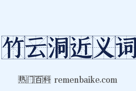竹云洞近义词是什么意思的图片